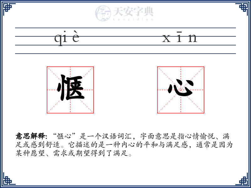 惬心