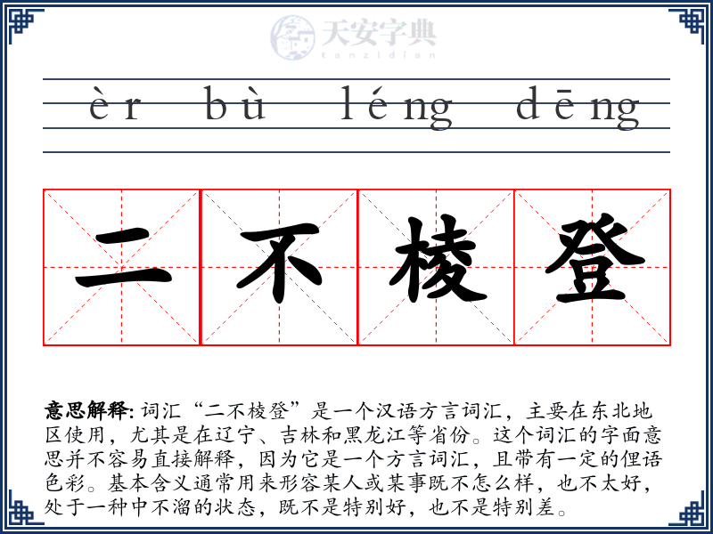 二不棱登