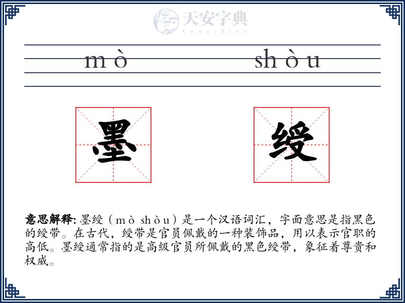 墨绶