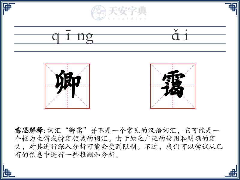 卿霭