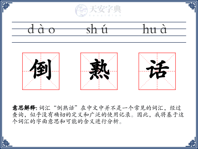 倒熟话
