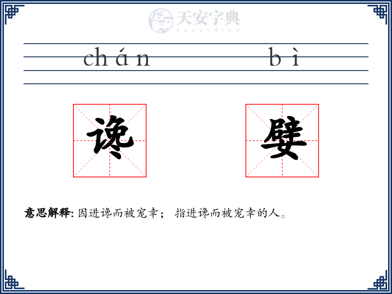 谗嬖