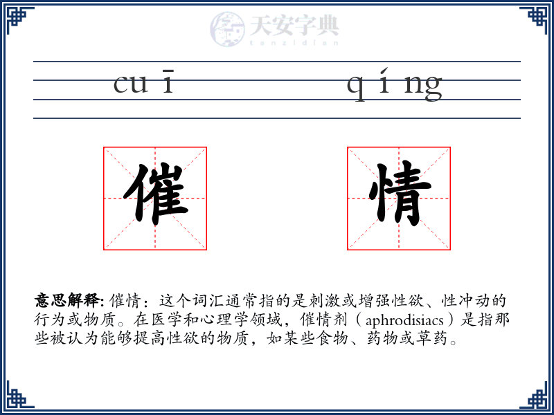 催情