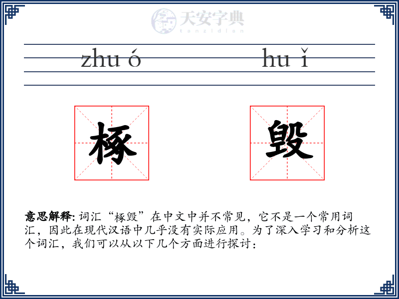 椓毁