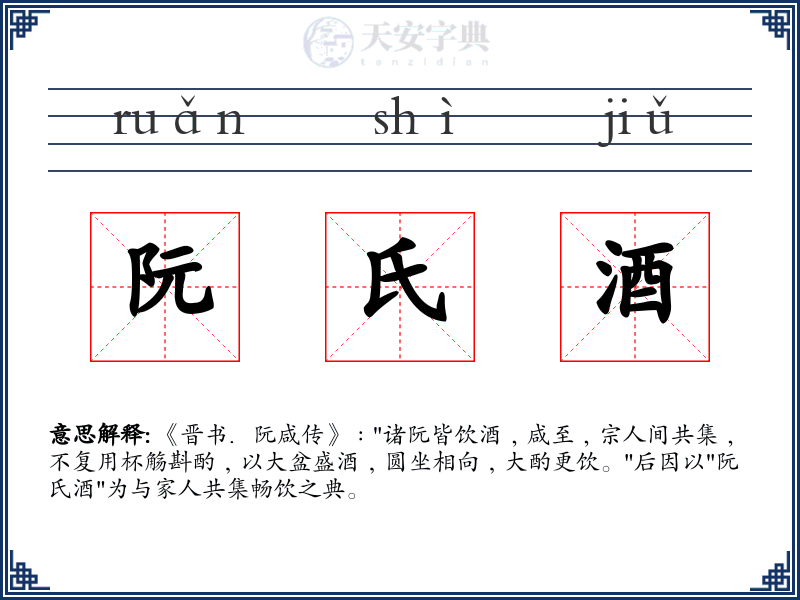 阮氏酒