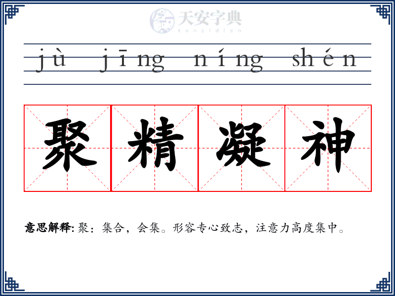 聚精凝神