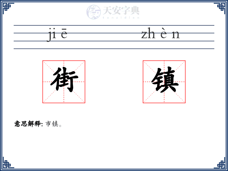 街镇