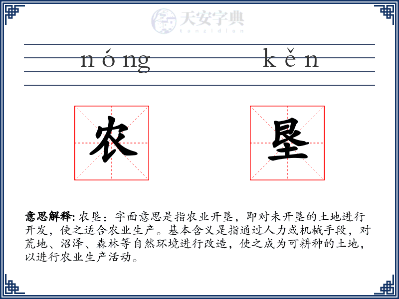 农垦