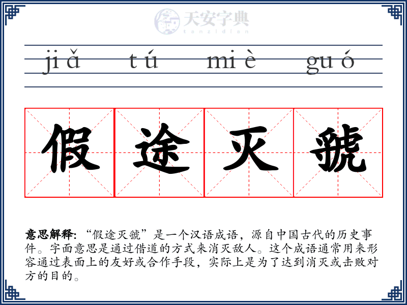 假途灭虢