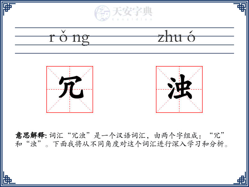 冗浊