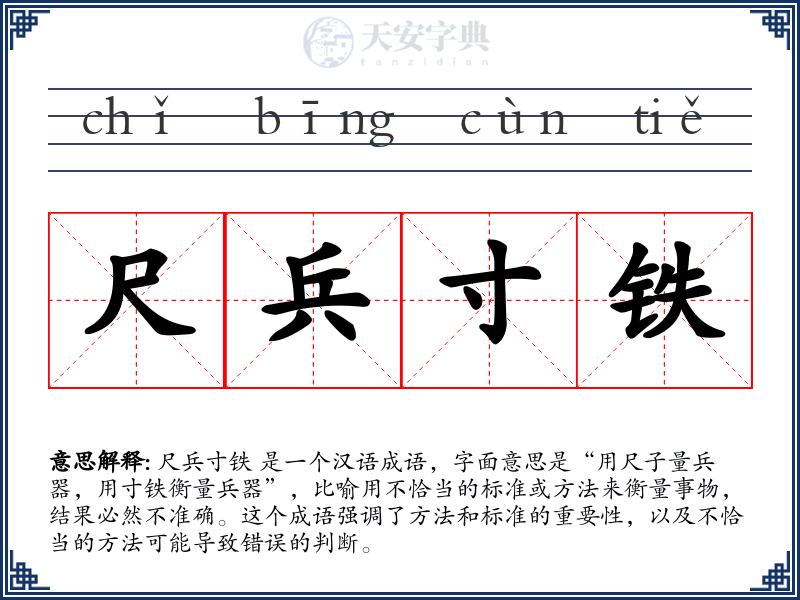 尺兵寸铁