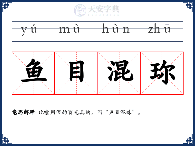 鱼目混珎