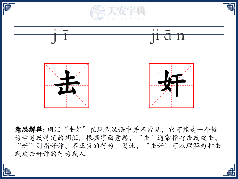 击奸