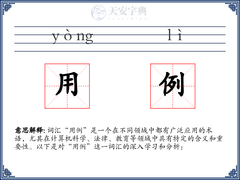用例