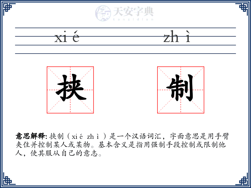 挟制