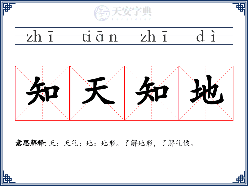 知天知地