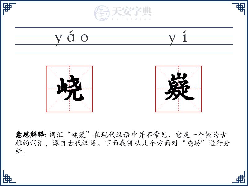 峣嶷