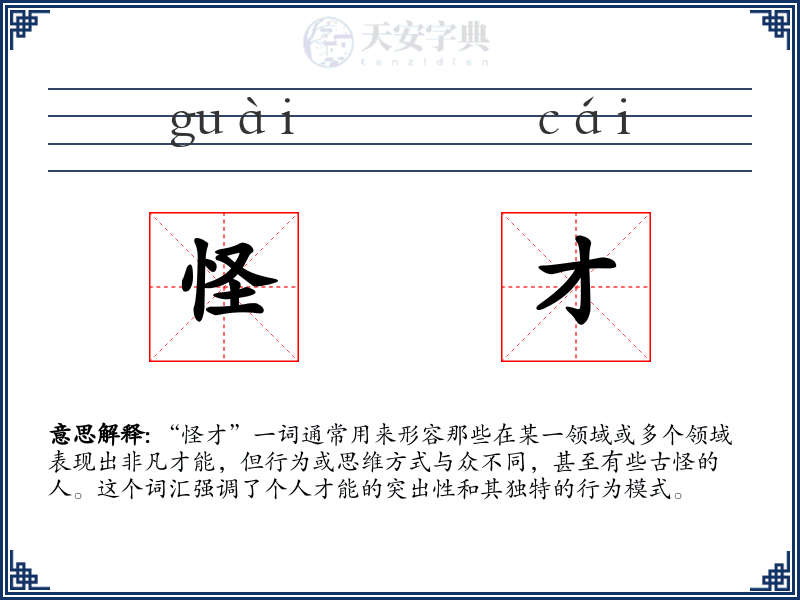 怪才