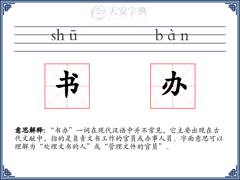 书办