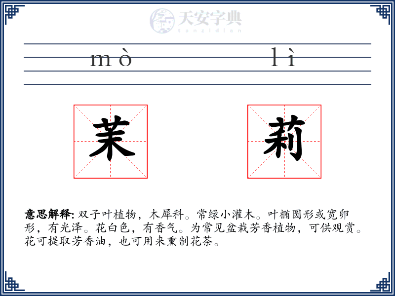 茉莉