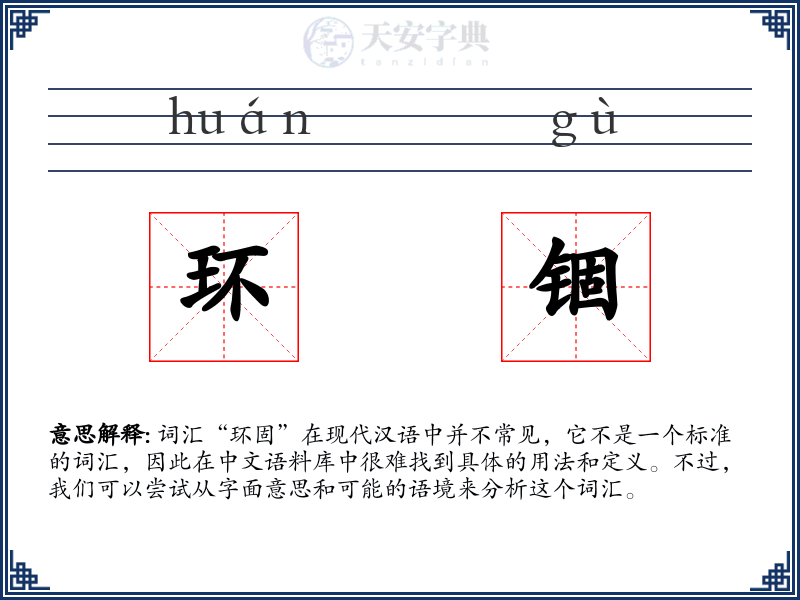 环锢