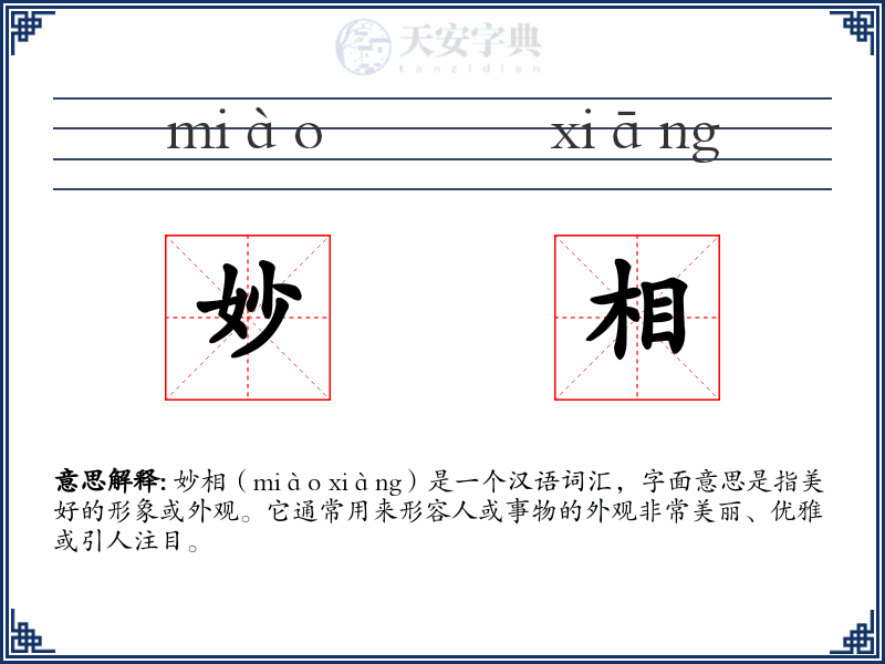 妙相