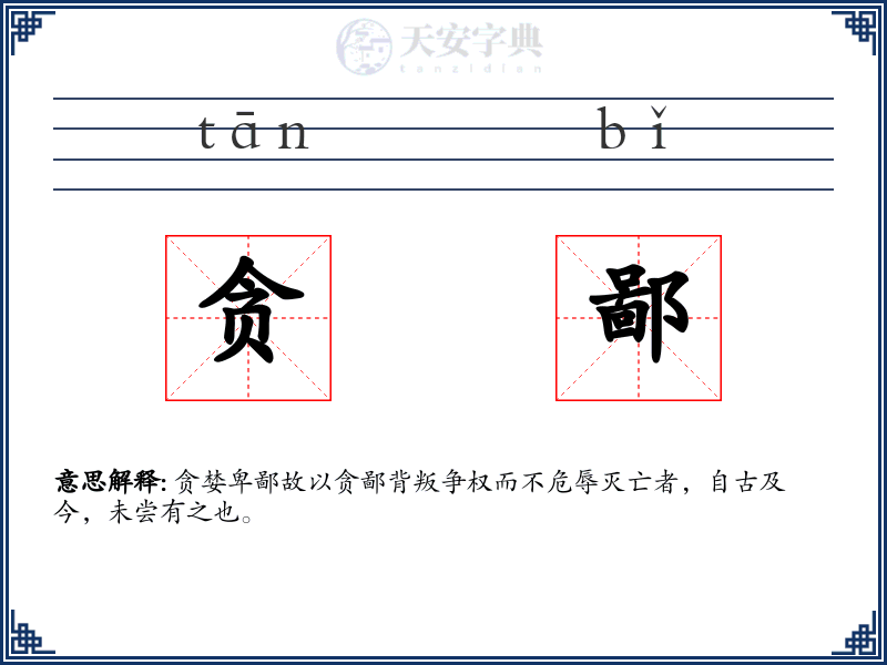 贪鄙