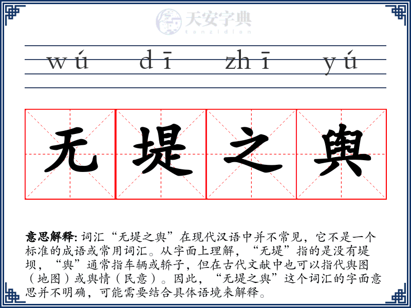 无堤之舆