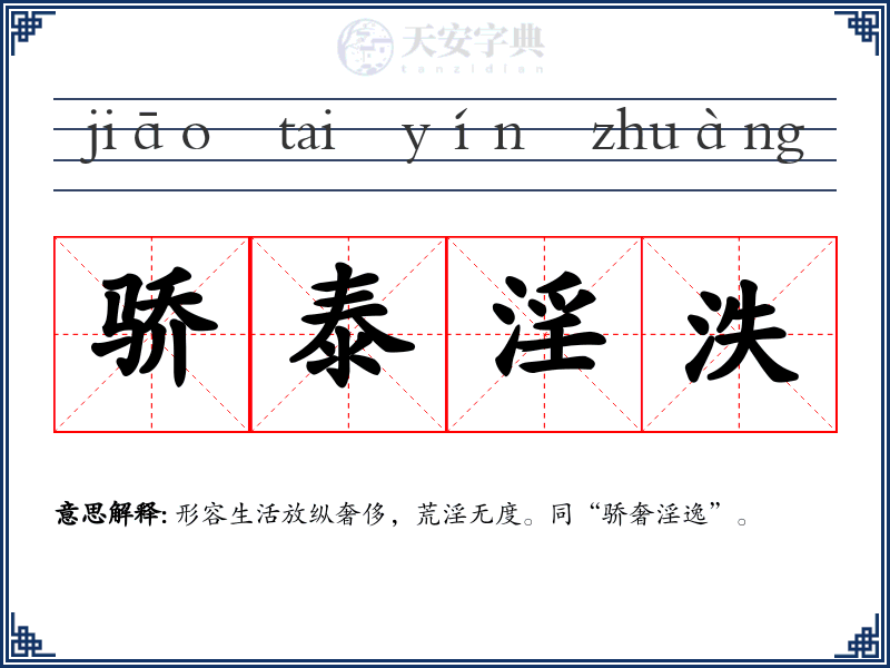 骄泰淫泆