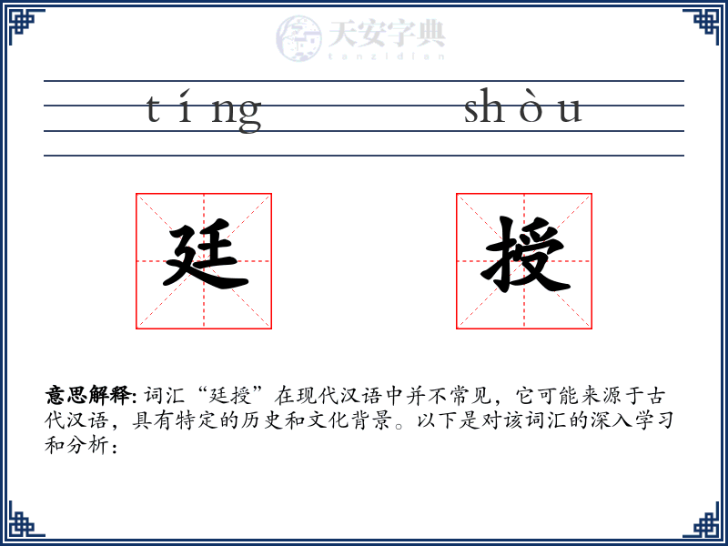廷授