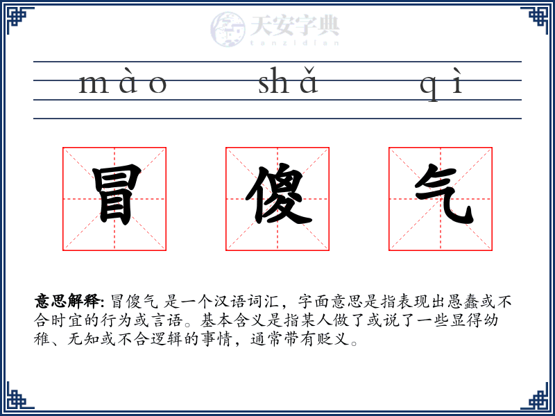 冒傻气