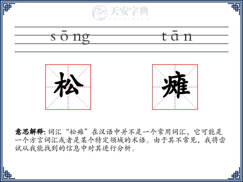 松瘫