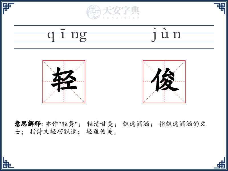 轻俊