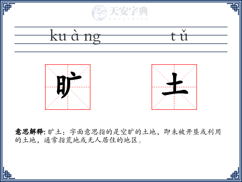 旷土