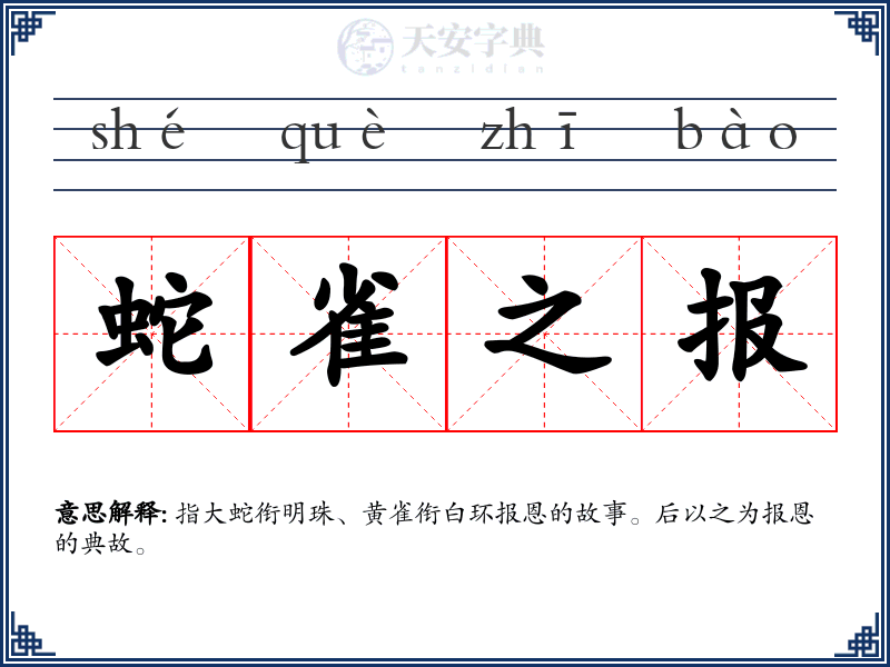 蛇雀之报