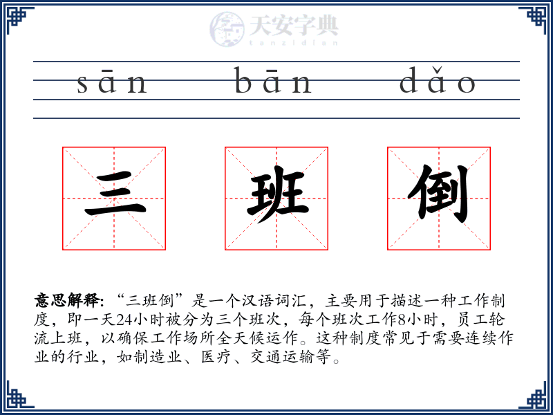 三班倒