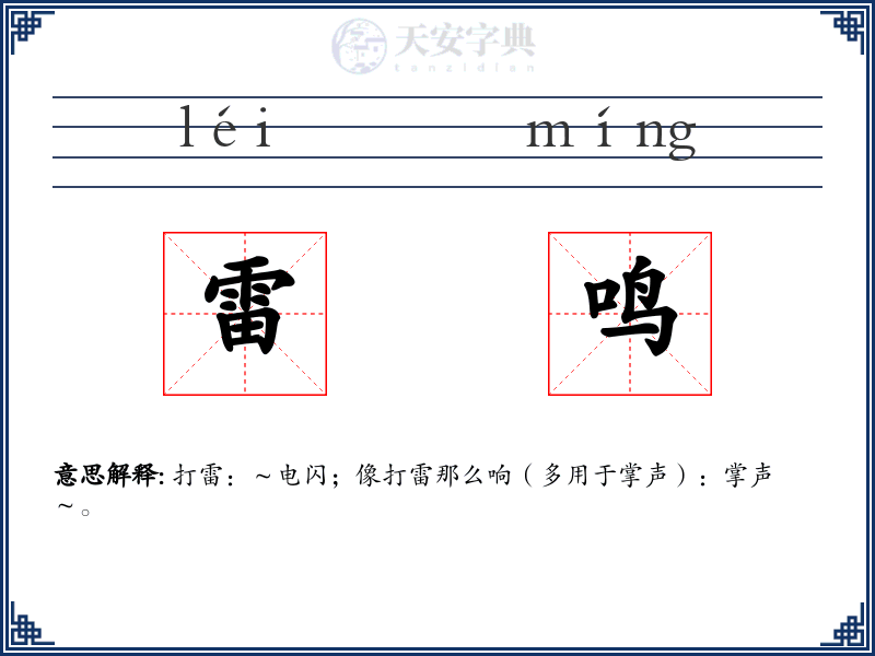 雷鸣