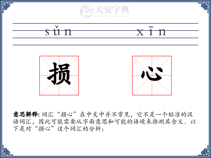损心