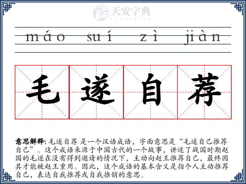 毛遂自荐