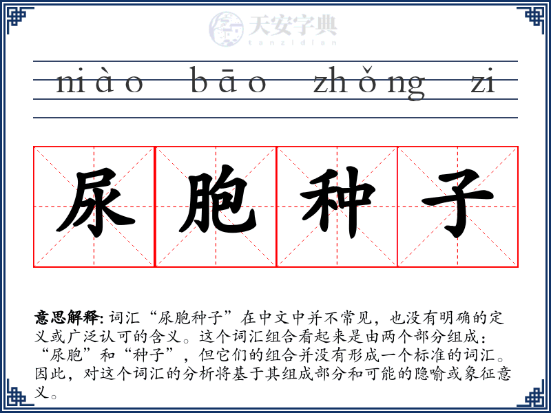 尿胞种子