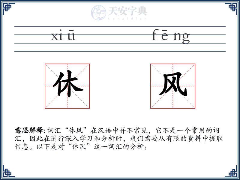 休风
