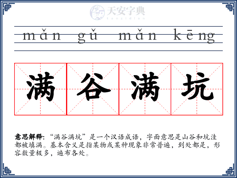 满谷满坑