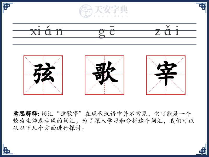 弦歌宰