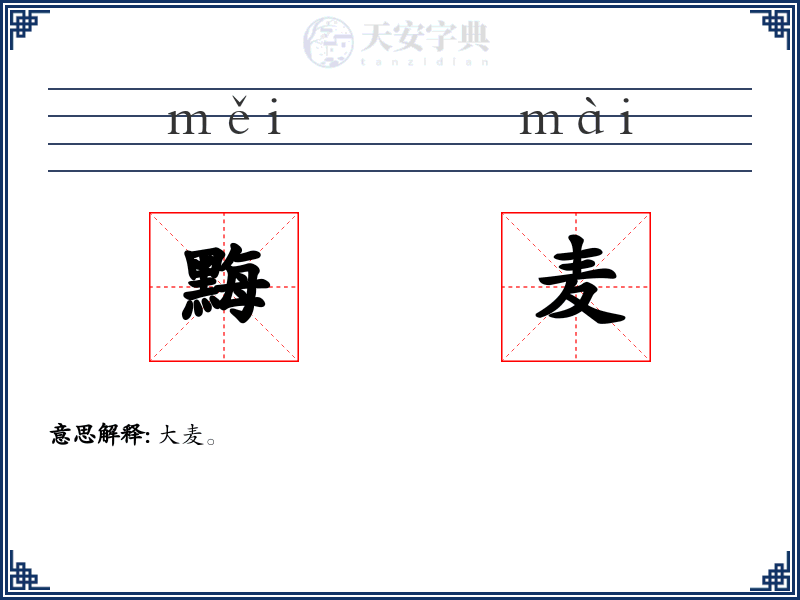 黣麦