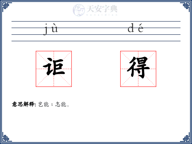 讵得