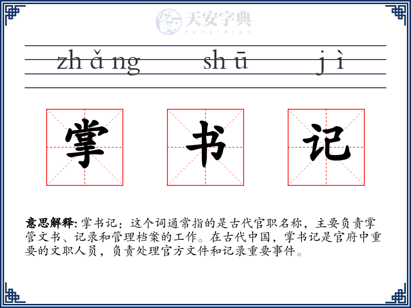 掌书记