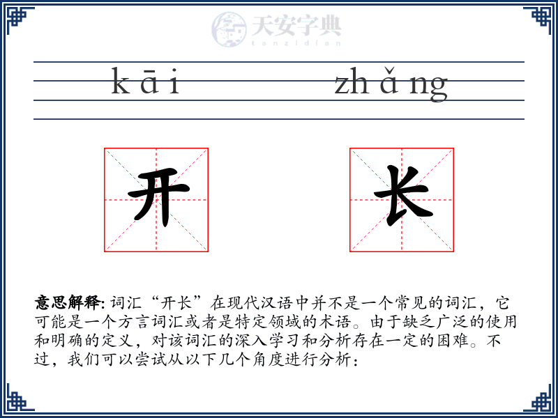 开长