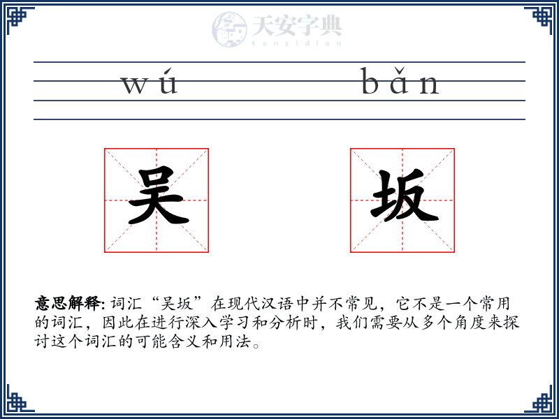 吴坂