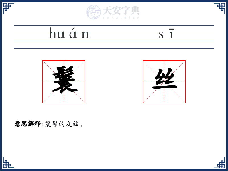 鬟丝