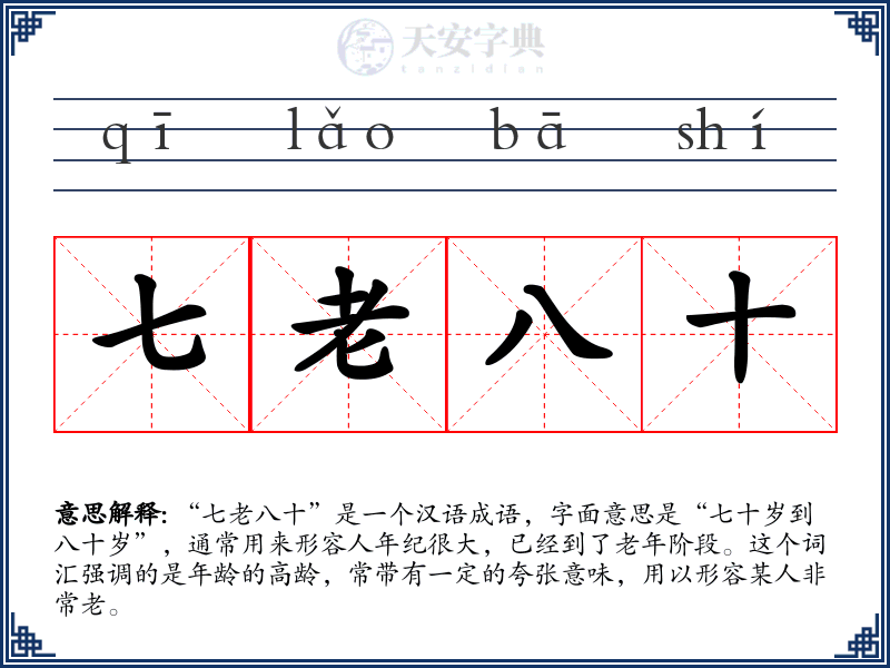 七老八十